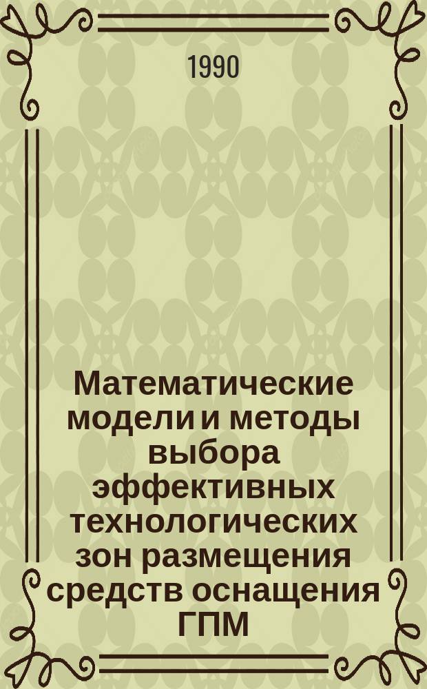 Математические модели и методы выбора эффективных технологических зон размещения средств оснащения ГПМ : (На прим. механообраб.) : Автореф. дис. на соиск. учен. степ. канд. техн. наук : (05.13.01)