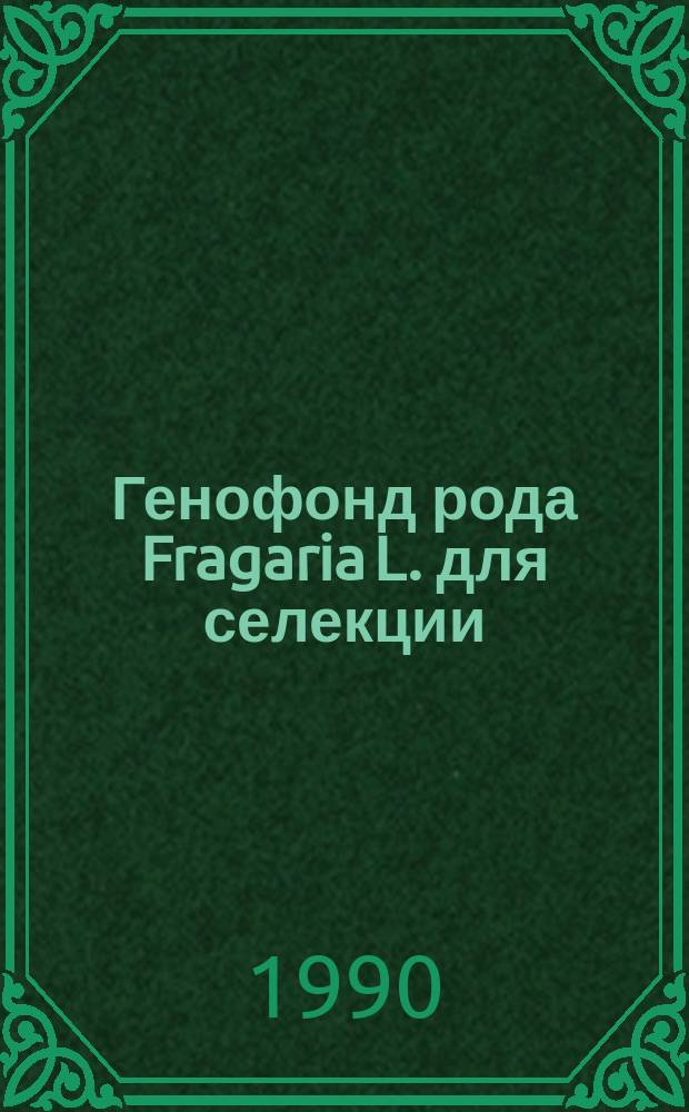 Генофонд рода Fragaria L. для селекции : Автореф. дис. на соиск. учен. степ. д-ра с.-х. наук : (06.01.05)