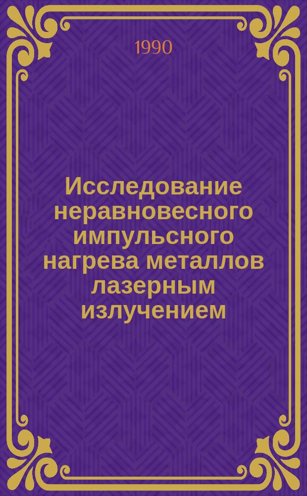 Исследование неравновесного импульсного нагрева металлов лазерным излучением