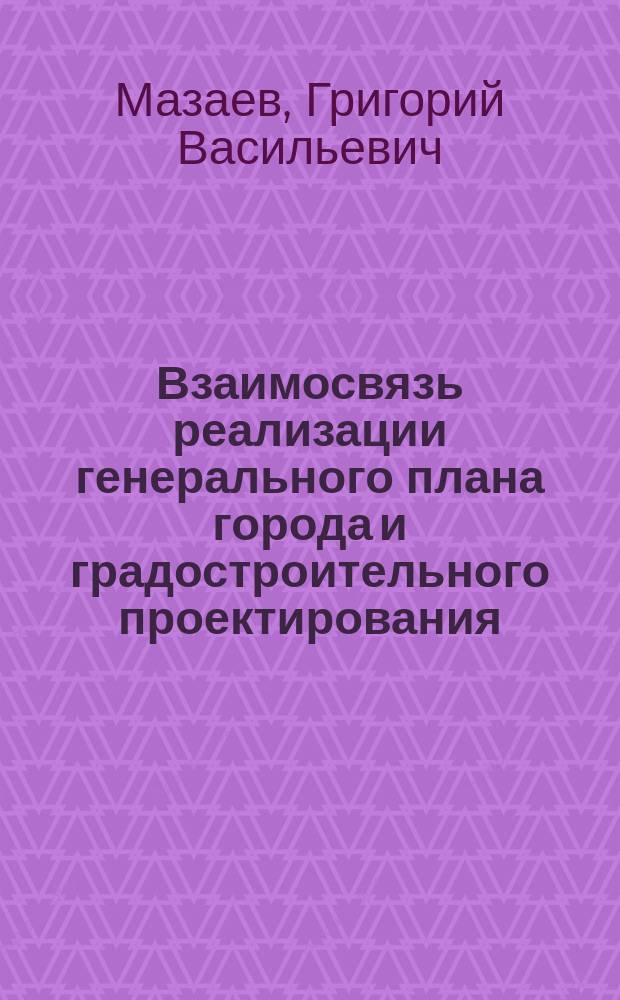 Взаимосвязь реализации генерального плана города и градостроительного проектирования : (На прим. городов Свердлов. обл.) : Автореф. дис. на соиск. учен. степ. канд. архитектуры : (18.00.04)