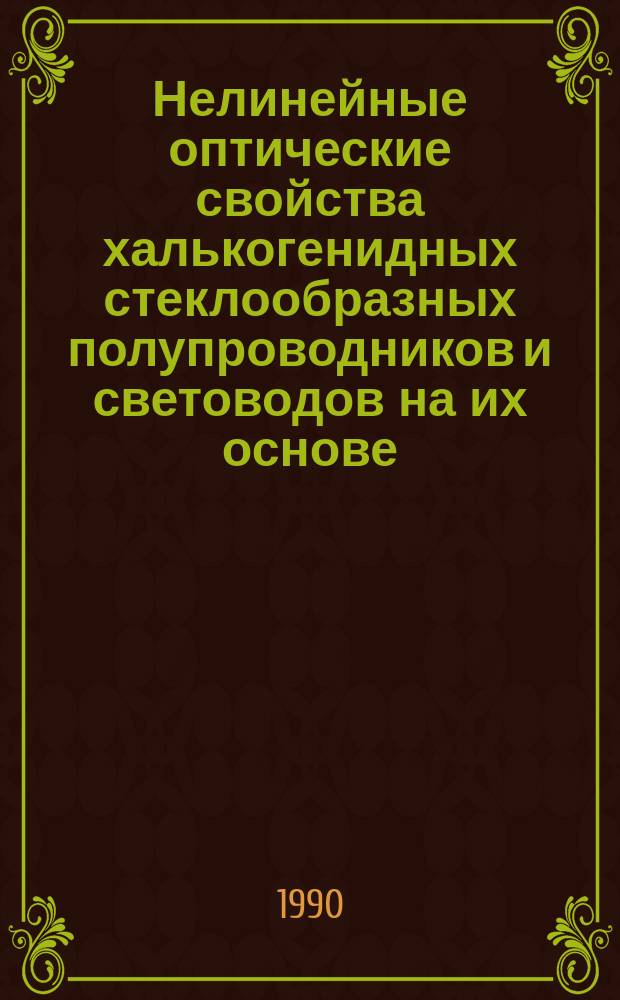 Нелинейные оптические свойства халькогенидных стеклообразных полупроводников и световодов на их основе