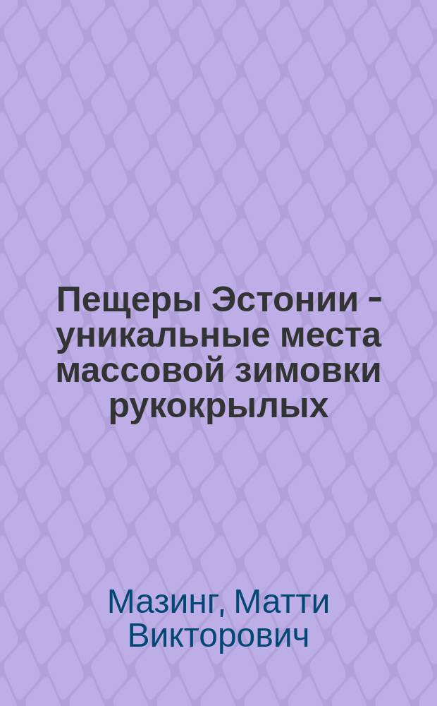 Пещеры Эстонии - уникальные места массовой зимовки рукокрылых