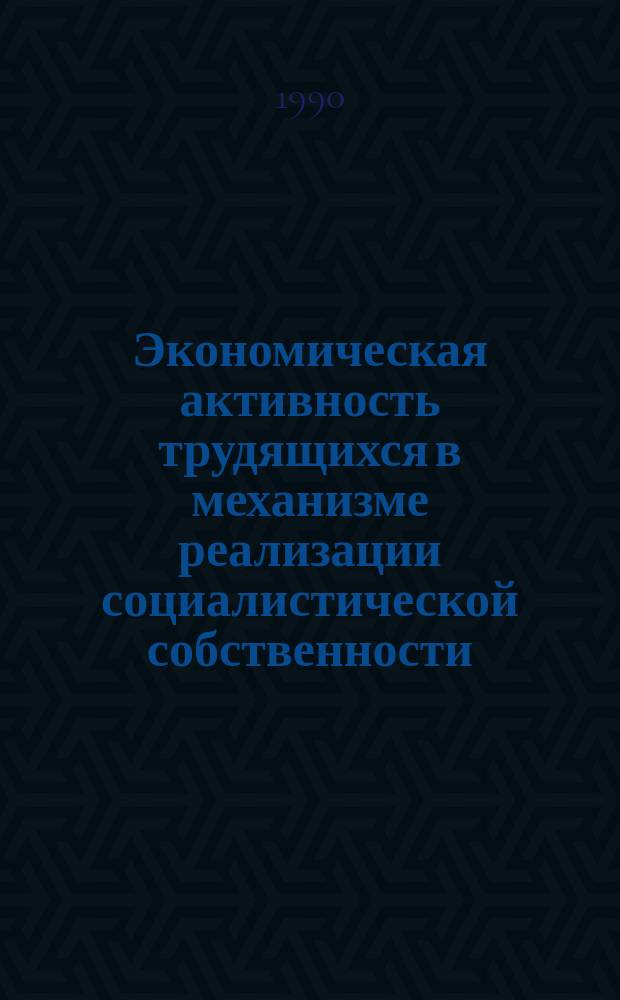 Экономическая активность трудящихся в механизме реализации социалистической собственности : (На уровне труд. коллектива) : Автореф. дис. на соиск. учен. степ. канд. экон. наук : (08.00.01)