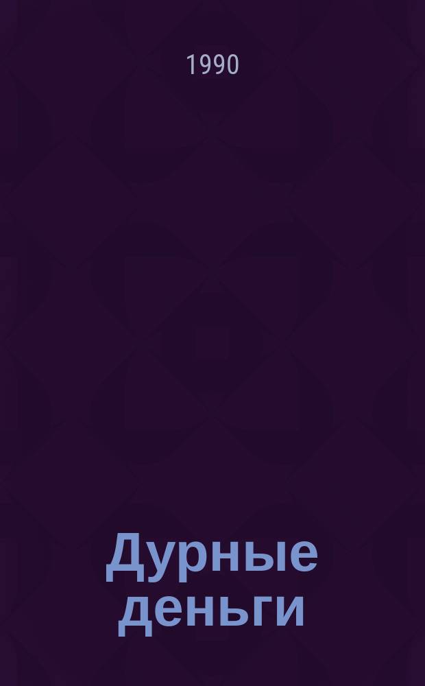 Дурные деньги : Повести