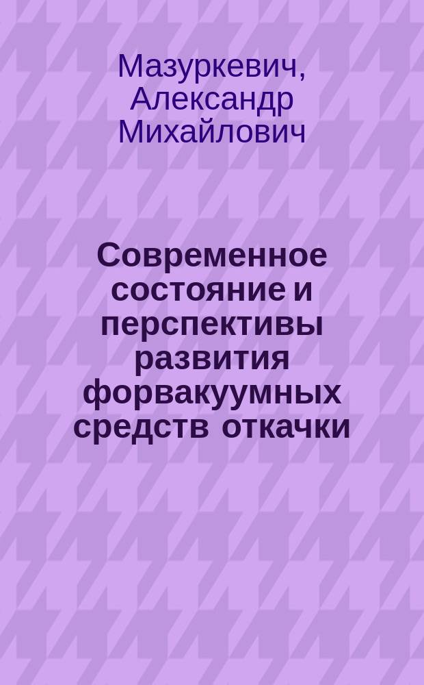 Современное состояние и перспективы развития форвакуумных средств откачки