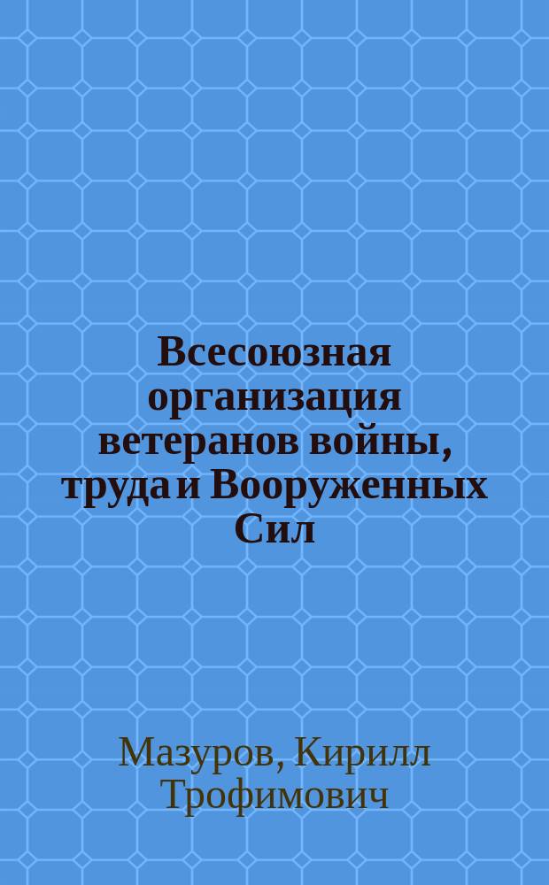 Всесоюзная организация ветеранов войны, труда и Вооруженных Сил