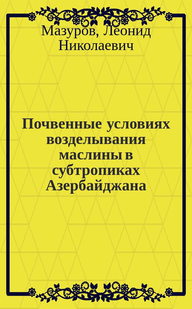 Почвенные условиях возделывания маслины в субтропиках Азербайджана : Автореф. дис. на соиск. учен. степ. канд. геогр. наук : (03.00.27)
