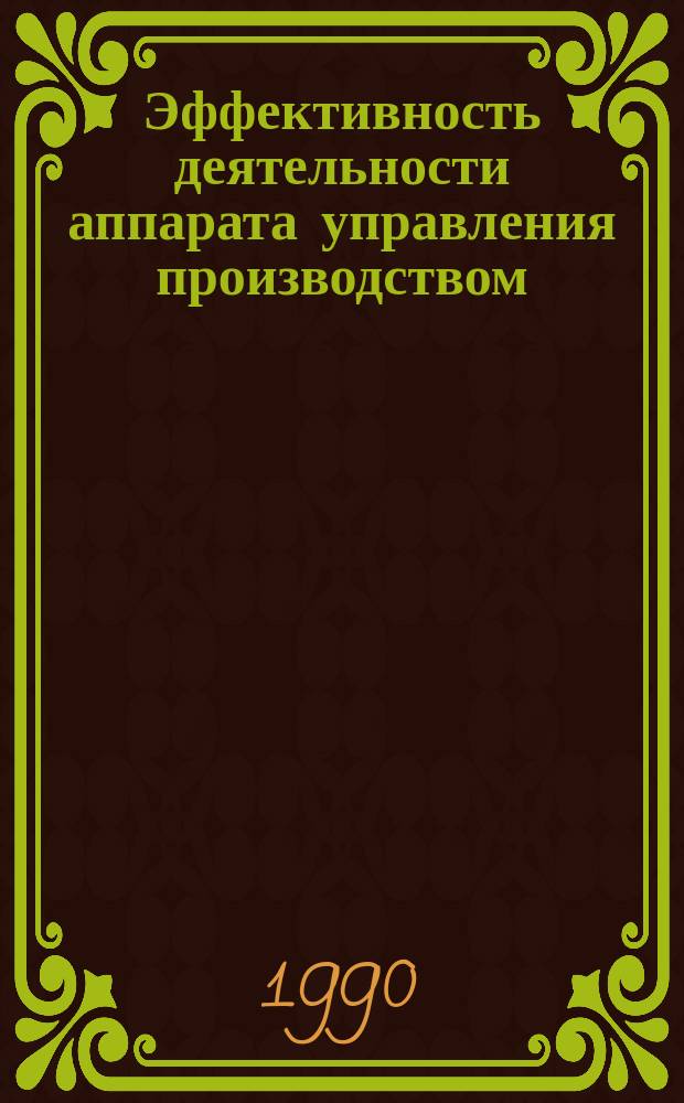 Эффективность деятельности аппарата управления производством : (На прим. СРВ) : Автореф. дис. на соиск. учен. степ. канд. экон. наук : (08.00.05)
