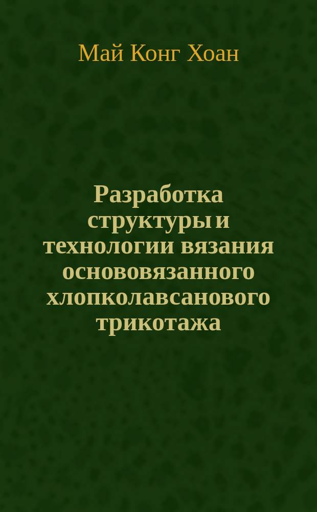 Разработка структуры и технологии вязания основовязанного хлопколавсанового трикотажа : Автореф. дис. на соиск. учен. степ. канд. техн. наук : (05.19.03)