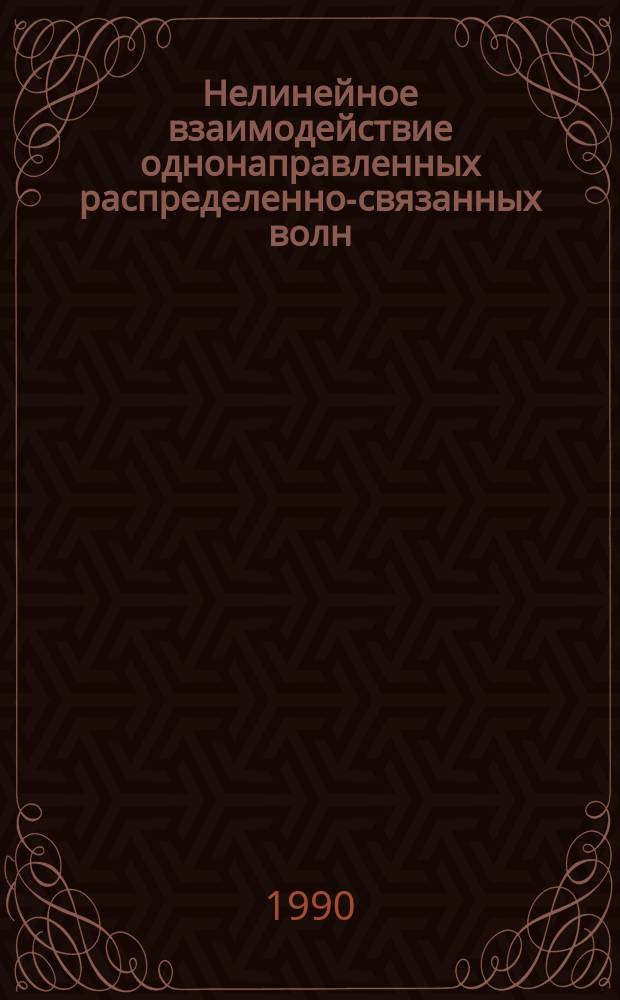 Нелинейное взаимодействие однонаправленных распределенно-связанных волн : Автореф. дис. на соиск. учен. степ. д-ра физ.-мат. наук : (01.04.04)