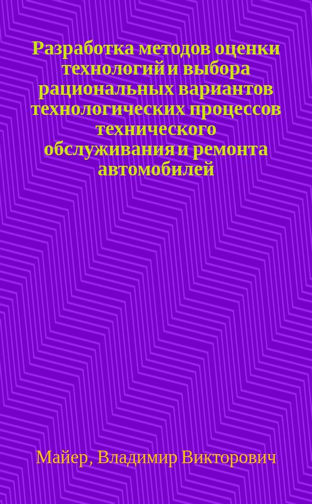 Разработка методов оценки технологий и выбора рациональных вариантов технологических процессов технического обслуживания и ремонта автомобилей : Автореф. дис. на соиск. учен. степ. канд. техн. наук : (05.22.10)