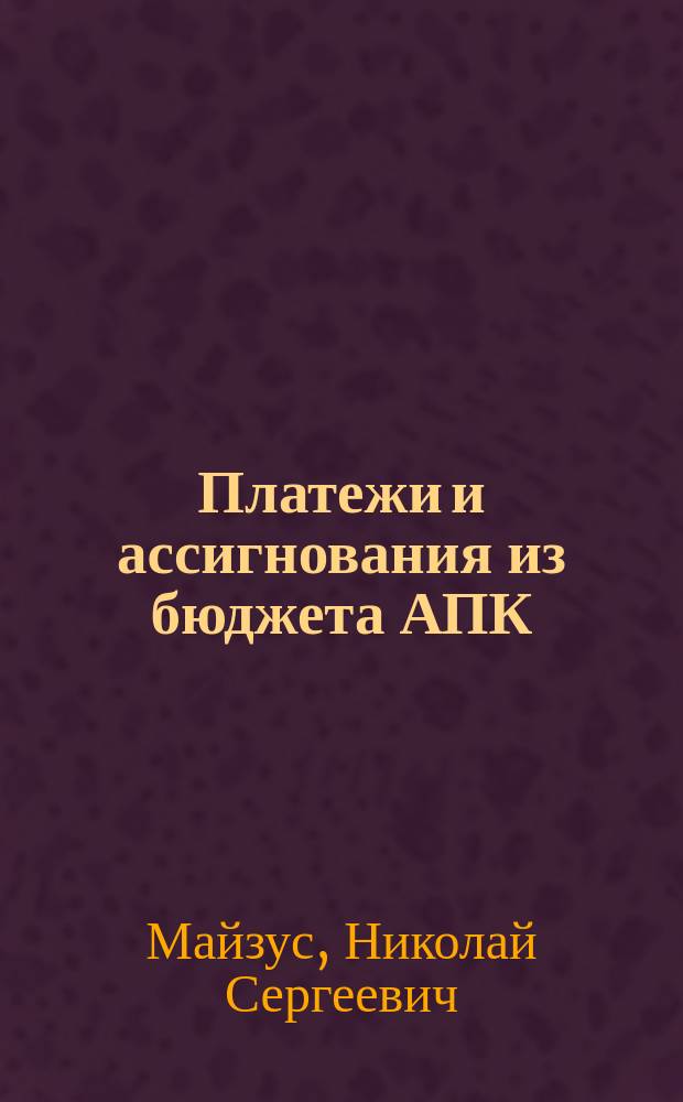 Платежи и ассигнования из бюджета АПК