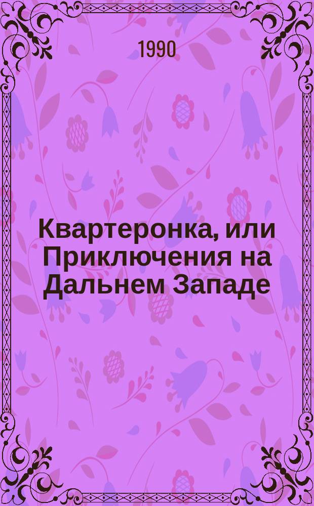 Квартеронка, или Приключения на Дальнем Западе : Роман : Пер. с англ