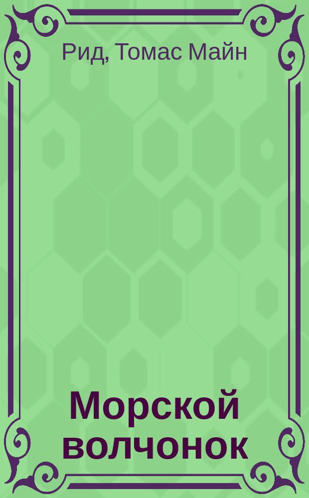 Морской волчонок : Повесть : Для сред. шк. возраста