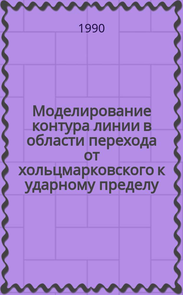 Моделирование контура линии в области перехода от хольцмарковского к ударному пределу