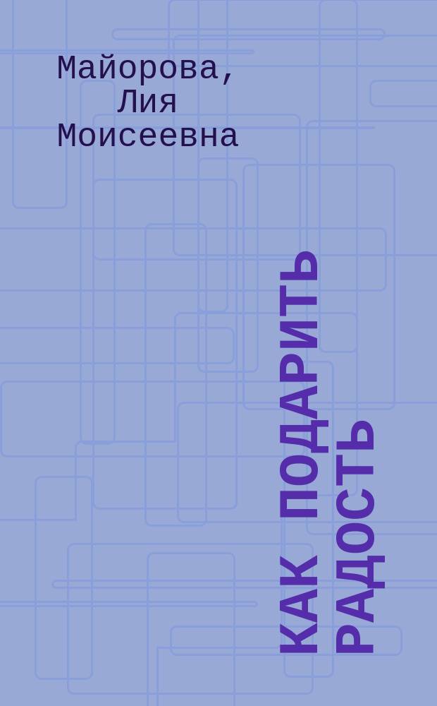 Как подарить радость : Для мл. шк. возраста