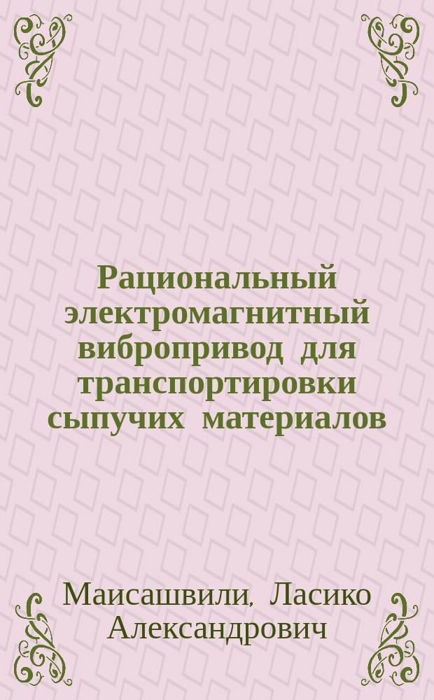 Рациональный электромагнитный вибропривод для транспортировки сыпучих материалов : Автореф. дис. на соиск. учен. степ. канд. техн. наук : (05.20.02)