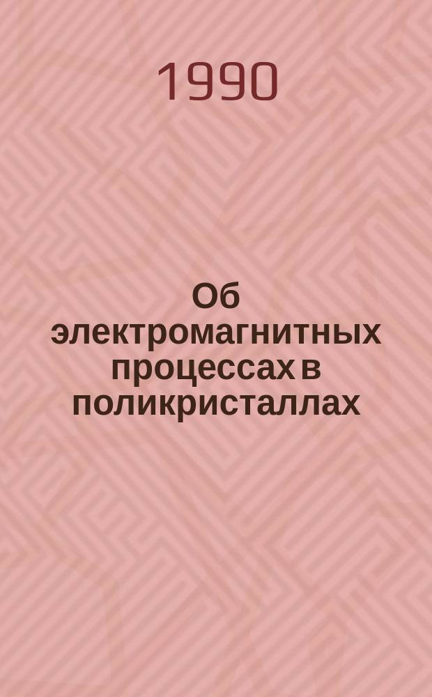Об электромагнитных процессах в поликристаллах