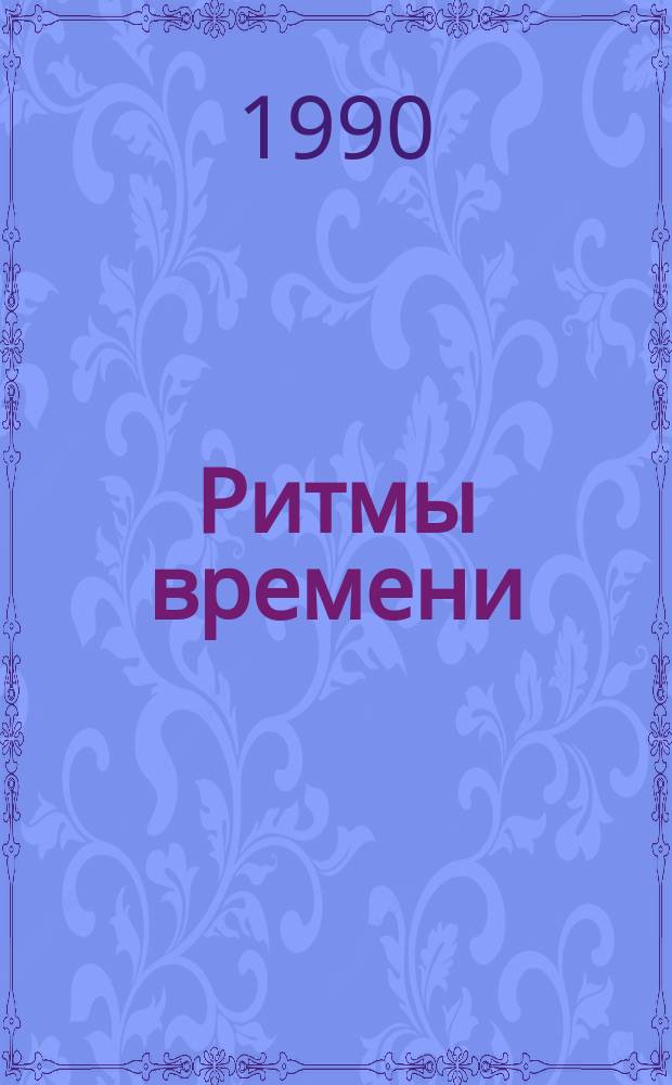 Ритмы времени : Повесть и рассказы : Для ст. и сред. шк. возраста