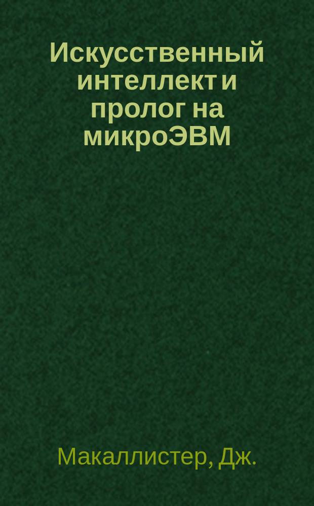 Искусственный интеллект и пролог на микроЭВМ