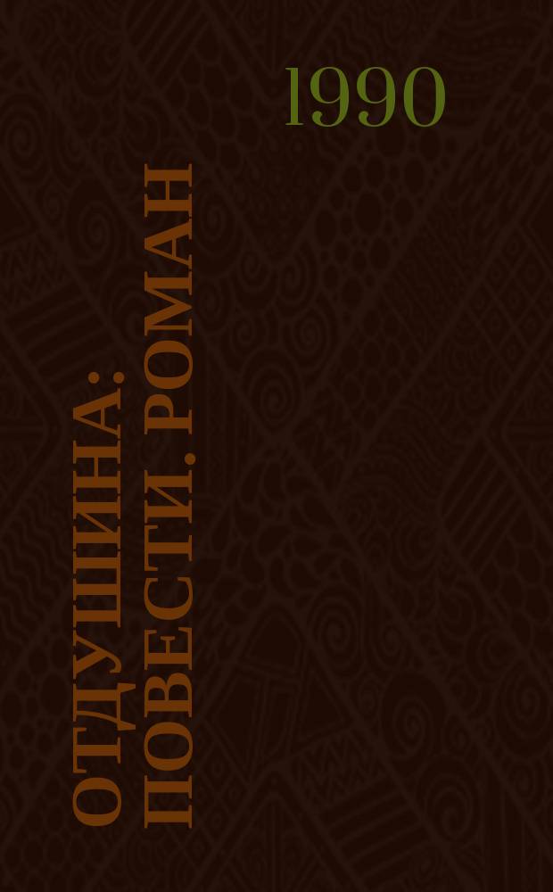 Отдушина : Повести. Роман