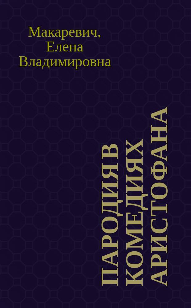 Пародия в комедиях Аристофана : Автореф. дис. на соиск. учен. степ. канд. филол. наук : (10.02.14)