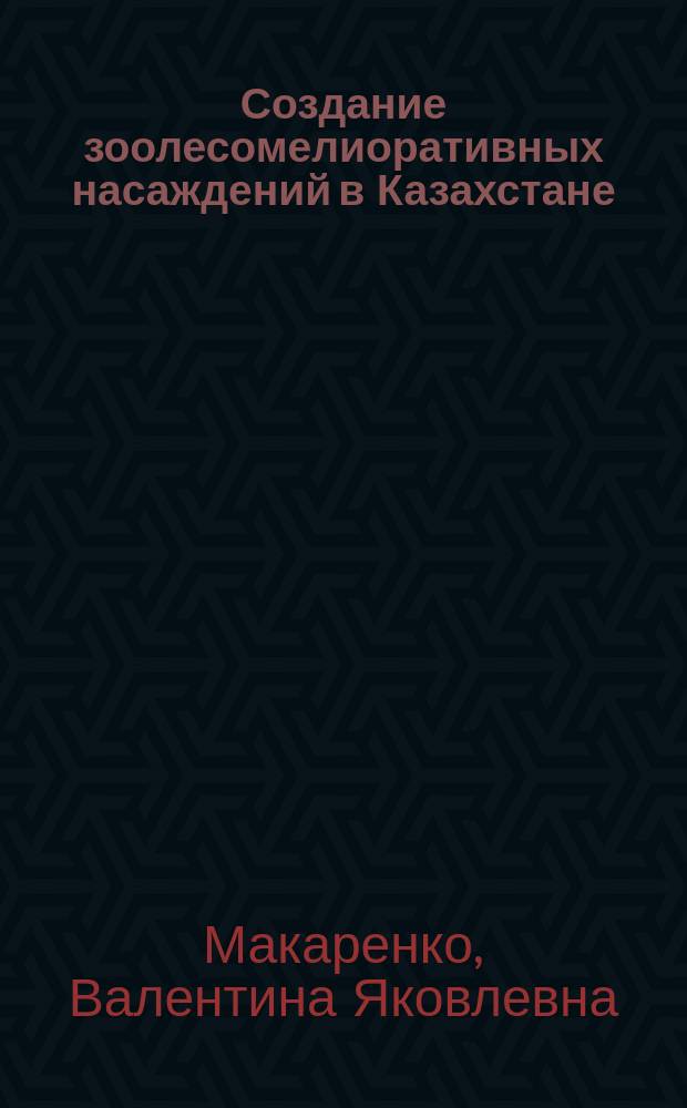 Создание зоолесомелиоративных насаждений в Казахстане : Конспект лекций