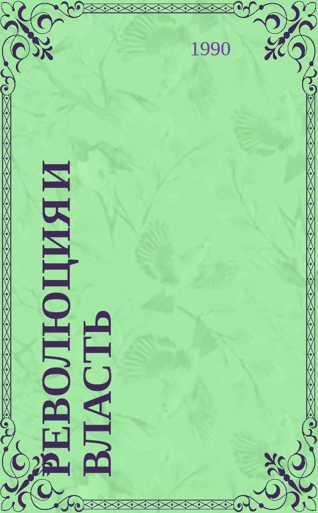 Революция и власть : Размышления политолога