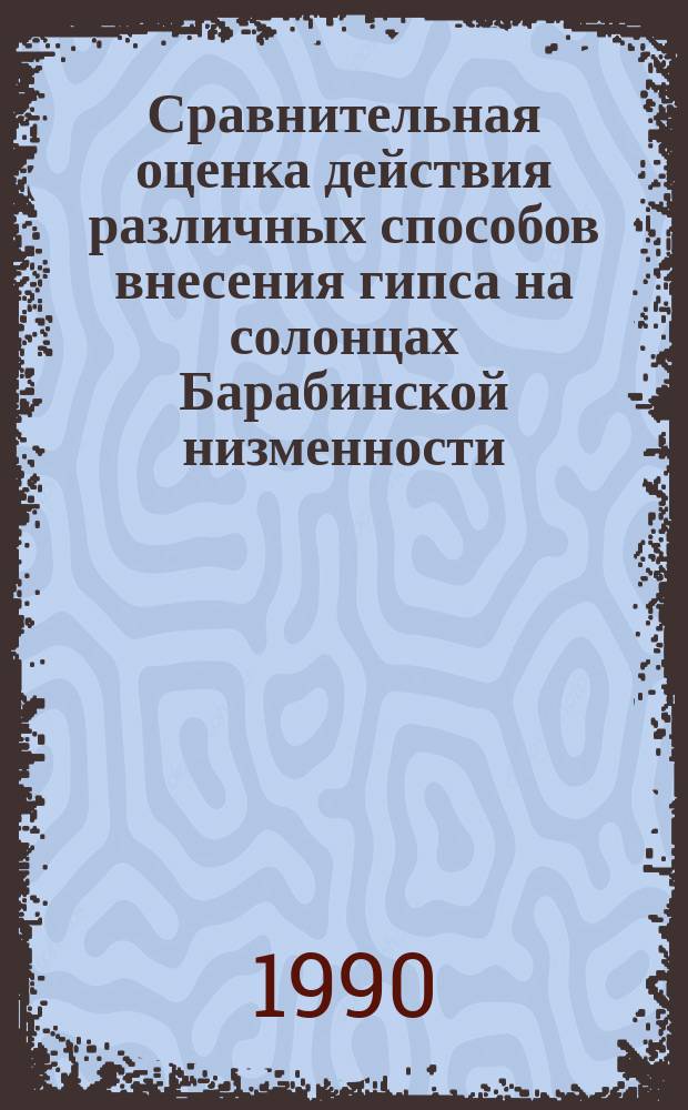 Сравнительная оценка действия различных способов внесения гипса на солонцах Барабинской низменности : Автореф. дис. на соиск. учен. степ. канд. с.-х. наук : (06.01.03)