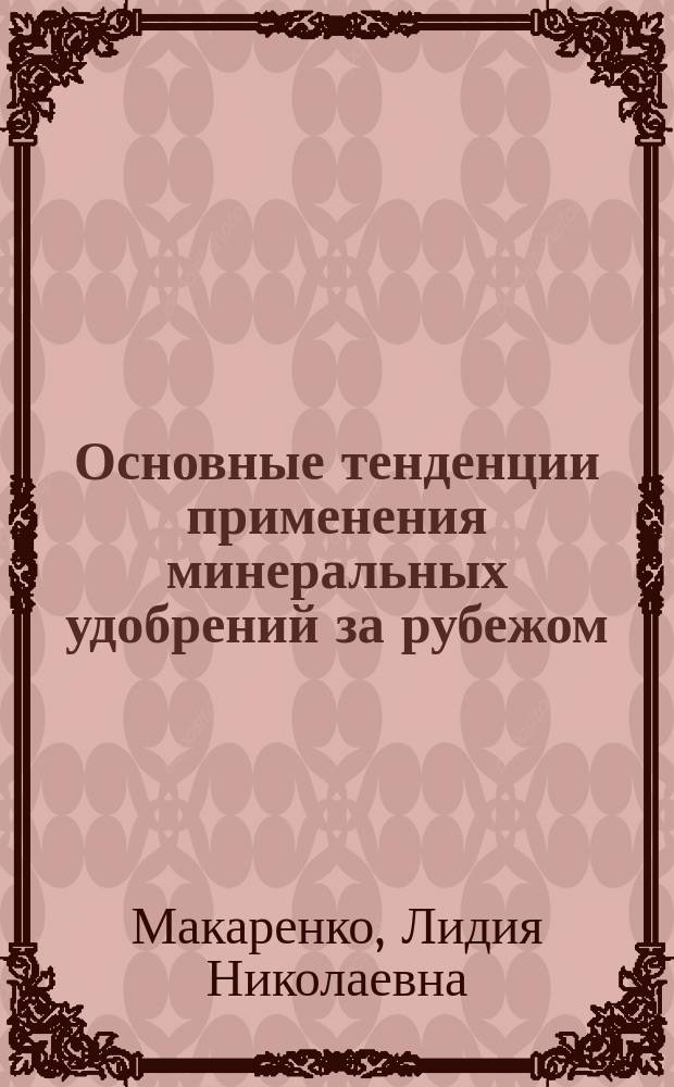 Основные тенденции применения минеральных удобрений за рубежом