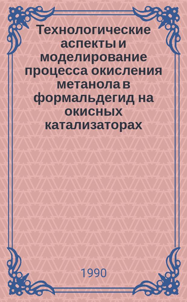 Технологические аспекты и моделирование процесса окисления метанола в формальдегид на окисных катализаторах : Автореф. дис. на соиск. учен. степ. к. т. н