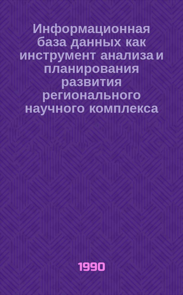 Информационная база данных как инструмент анализа и планирования развития регионального научного комплекса : (На прим. Сев. экон. р-на) : Препр. докл. на заседании Учен. совета Отд. экономики