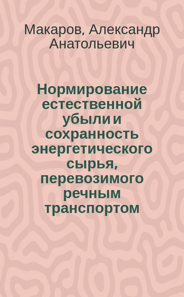 Нормирование естественной убыли и сохранность энергетического сырья, перевозимого речным транспортом : Автореф. дис. на соиск. учен. степ. канд. техн. наук : (05.22.19)