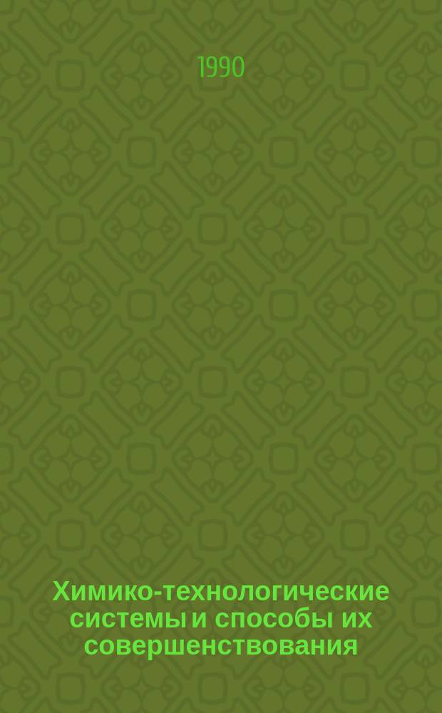 Химико-технологические системы и способы их совершенствования : Учеб. пособие по спец. 17.05; 21.03; 25.01; 25.05; 25.06