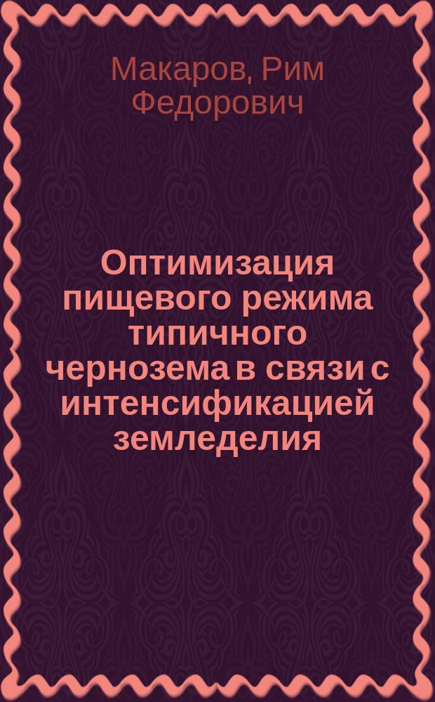 Оптимизация пищевого режима типичного чернозема в связи с интенсификацией земледелия : Автореф. дис. на соиск. учен. степ. д-ра с.-х. наук : (06.01.04)