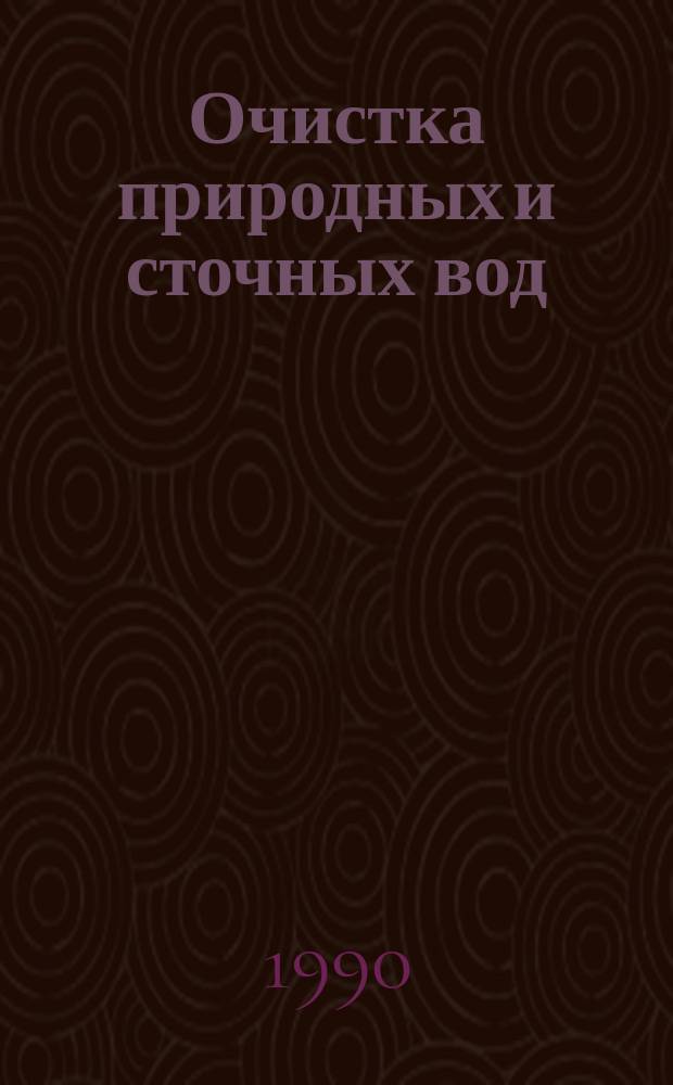 Очистка природных и сточных вод : Обзор отчетов о НИОКР и диссертаций из фондов ВНТИЦентра за 1988 г
