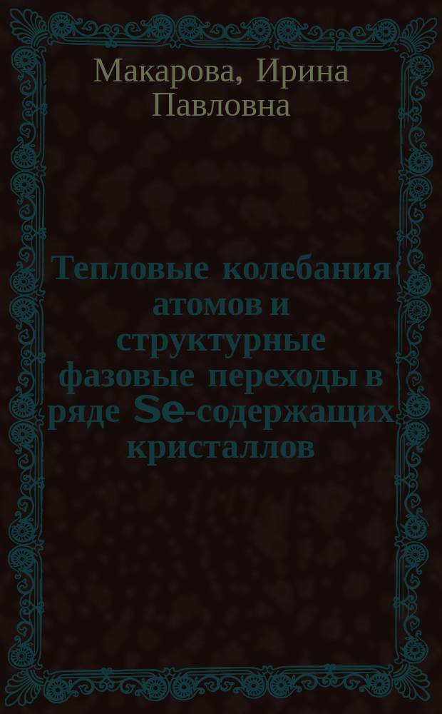 Тепловые колебания атомов и структурные фазовые переходы в ряде Se-содержащих кристаллов : Автореф. дис. на соиск. учен. степ. канд. физ.-мат. наук : (01.04.18)