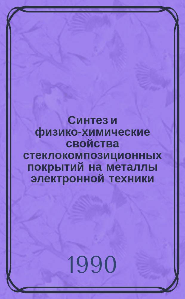 Синтез и физико-химические свойства стеклокомпозиционных покрытий на металлы электронной техники: титан и сплавы Fe-Ni и Fe-Ni-Co : Автореф. дис. на соиск. учен. степ. к. х. н
