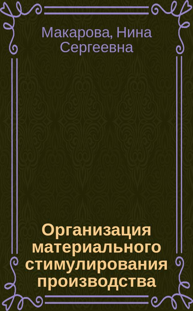 Организация материального стимулирования производства : (На прим. предприятий РТИ и шин. пром-сти) : Автореф. дис. на соиск. учен. степ. канд. экон. наук : (08.00.05)