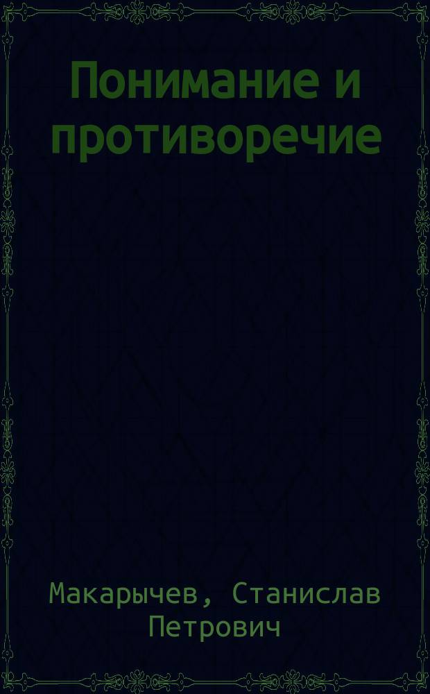 Понимание и противоречие : Методол. пробл