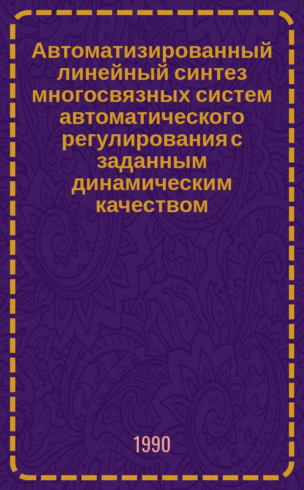 Автоматизированный линейный синтез многосвязных систем автоматического регулирования с заданным динамическим качеством : Автореф. дис. на соиск. учен. степ. к. т. н