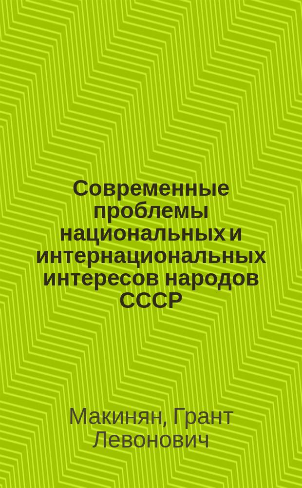 Современные проблемы национальных и интернациональных интересов народов СССР : Автореф. дис. на соиск. учен. степ. д-ра филос. наук : (09.00.02)