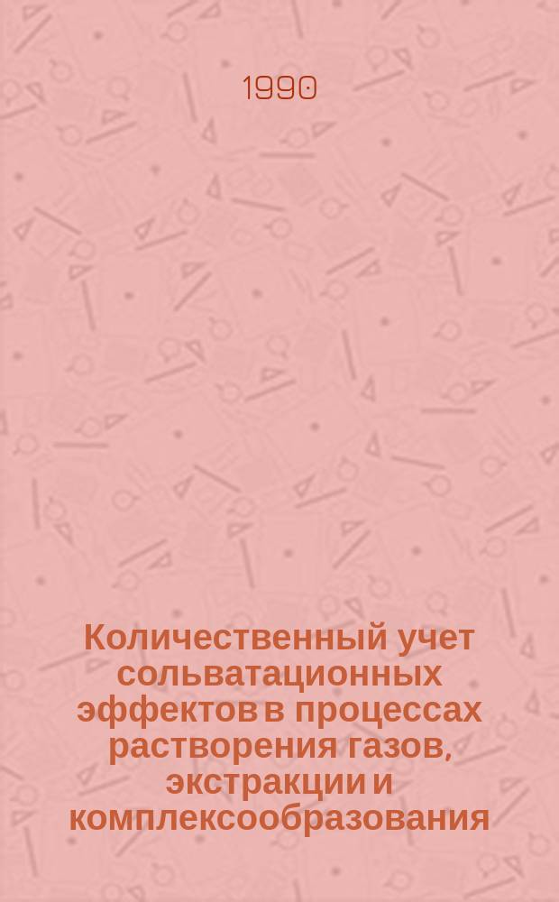 Количественный учет сольватационных эффектов в процессах растворения газов, экстракции и комплексообразования : Автореф. дис. на соиск. учен. степ. д-ра хим. наук : (02.00.04)