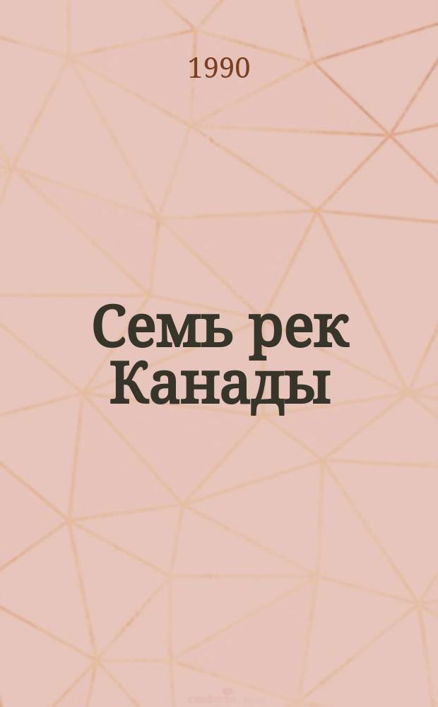 Семь рек Канады