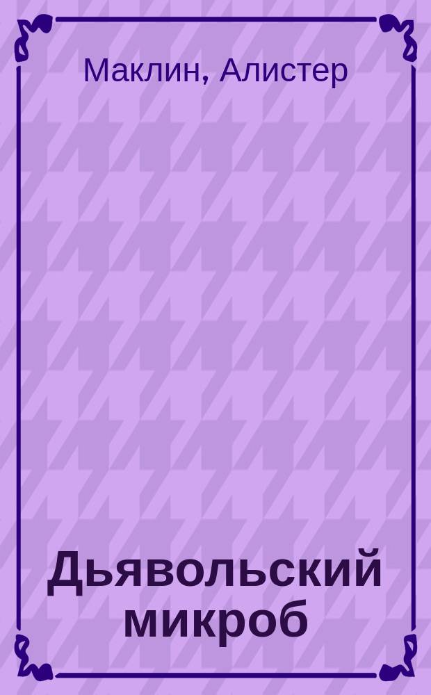 Дьявольский микроб