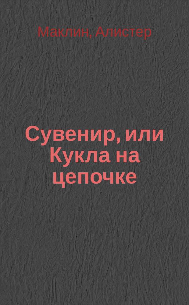 Сувенир, или Кукла на цепочке