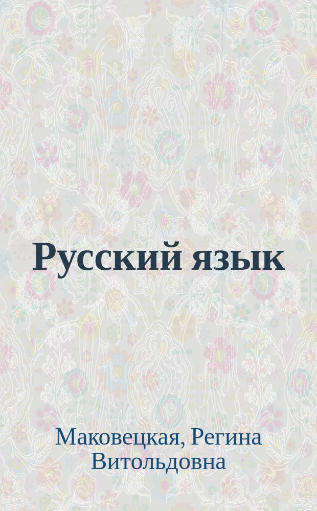 Русский язык = Il Russo : Нач. курс для говорящих на ит. яз.