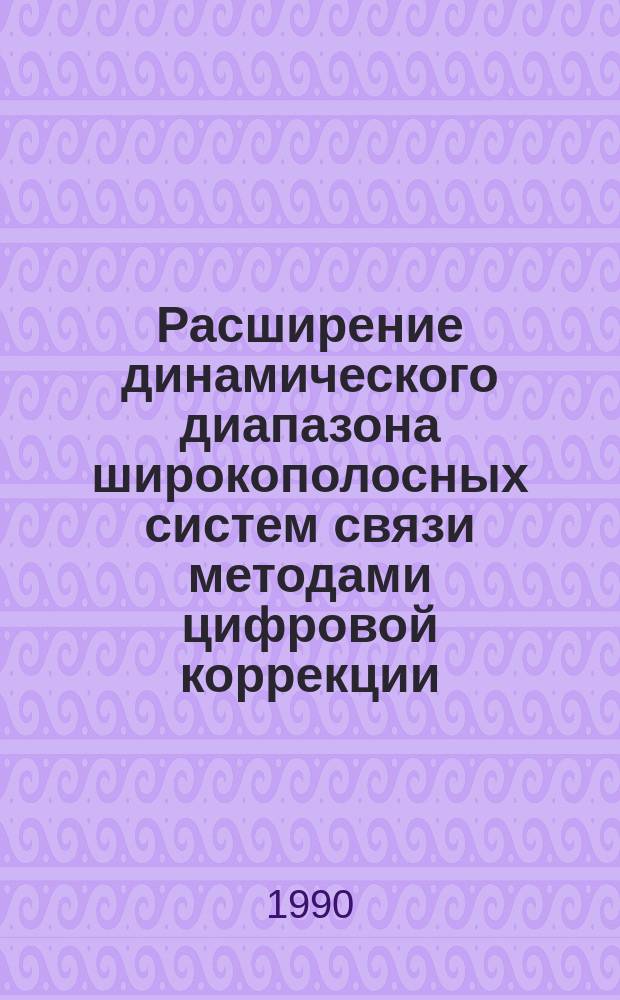 Расширение динамического диапазона широкополосных систем связи методами цифровой коррекции : Автореф. дис. на соиск. учен. степ. к. т. н