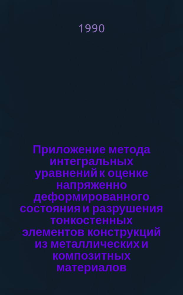 Приложение метода интегральных уравнений к оценке напряженно деформированного состояния и разрушения тонкостенных элементов конструкций из металлических и композитных материалов : Автореф. дис. на соиск. учен. степ. д. т. н