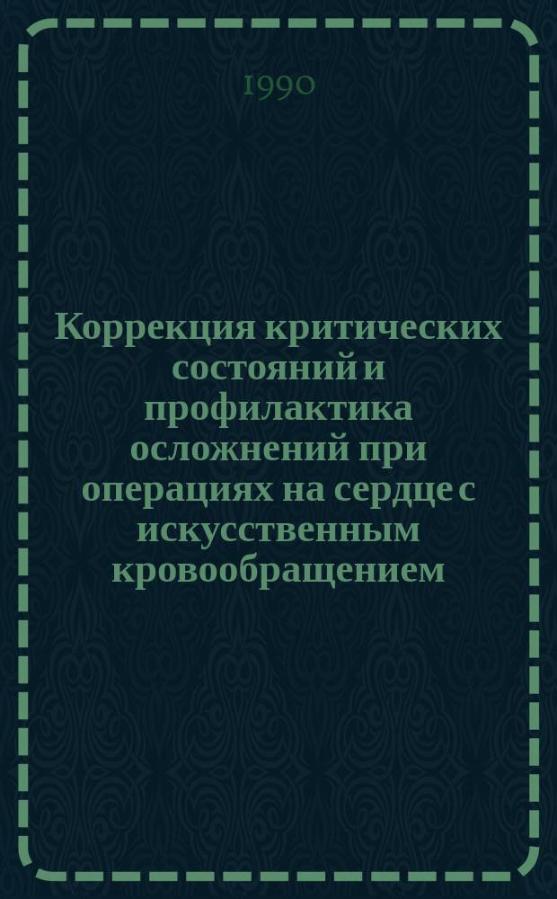 Коррекция критических состояний и профилактика осложнений при операциях на сердце с искусственным кровообращением : Автореф. дис. на соиск. учен. степ. д-ра мед. наук : (14.00.44)
